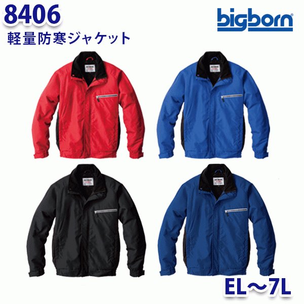 BIGBORN 8406 軽量防寒ジャケット ELから7L ビッグボーン防寒B21W