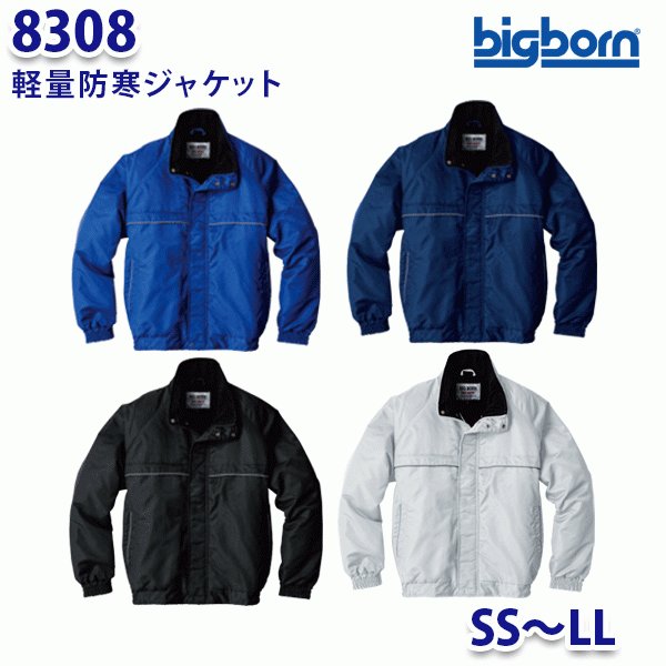 BIGBORN 8308 軽量防寒ジャケット SSからLL ビッグボーン防寒B21W