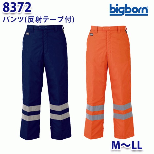 BIGBORN 8372 パンツ(反射テープ付) MからLL ビッグボーン防寒B21W｜三洋アパレル店