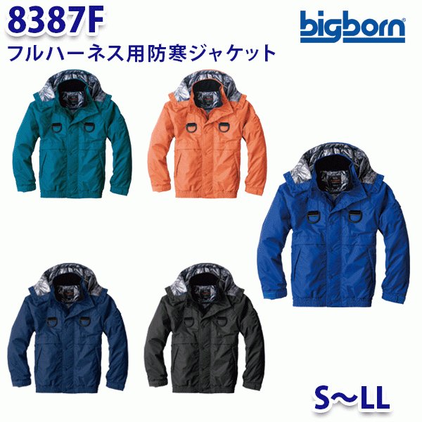 BIGBORN 8387F フルハーネス用防寒ジャケット SからLL ビッグボーン防寒B21W