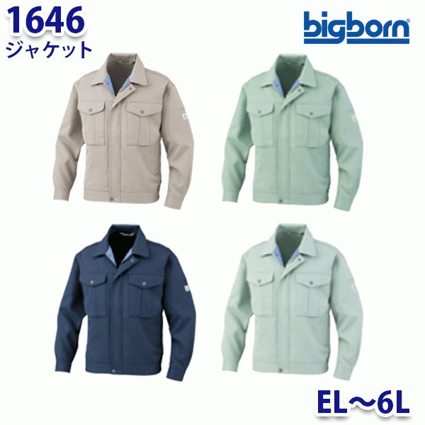 BIGBORN 1646 ジャケット ELから6L ビッグボーンエコワールド