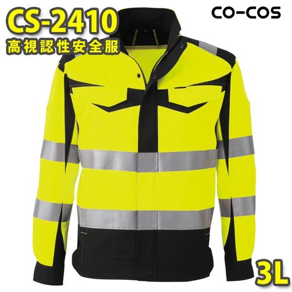 コーコス 作業服 作業着 メンズ 高視認性安全服 CS-2410 ジャケット 3LSALEセール