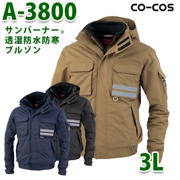 楽天市場】作業服 co-cos コーコス サンバーナー透湿防水防寒ブルゾン