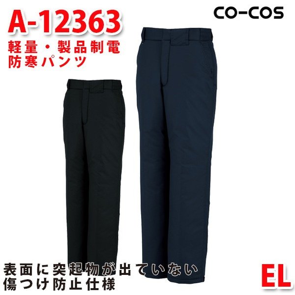 A-12363軽さ・生産品制電防寒ズボン下ELコーコスCO-COSSALE大売り出し