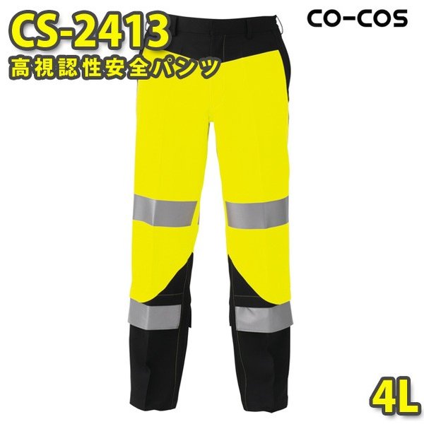 コーコス やり方服 やり方ズボン メンズ 高視認性安全性のある服 CS-2413 ズボン下 4LSALE大売り出し