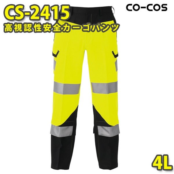 コーコス 作業服 作業ズボン メンズ 高視認性安全服 CS-2415 カーゴ 4LSALEセール｜三洋アパレル店