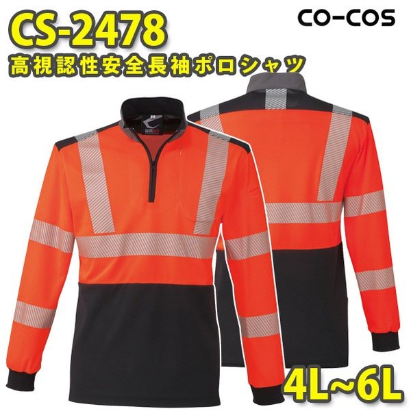 コーコス やり方服 やり方着 メンズ 高視認性安全性のある服 CS-2478 長袖スポーツシャツ 4L～6LSALE大売り出し