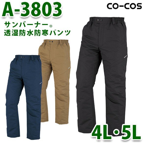 A-3803 サンバーナー透湿雨合羽防寒ズボン下 4L～5L コーコス CO-COSSALE大売り出し