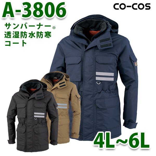 A-3806 サンバーナー透湿防水防寒コート 4L～6L コーコス CO-COSSALEセール - 商品メイン画像