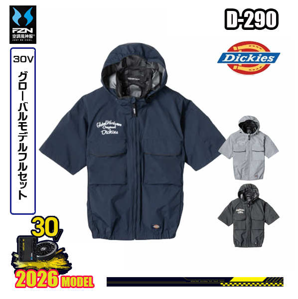 D-290 Dickies【30V世界的】日がさ遮熱(R)半袖上衣(ペルチェネックホルダー付) フルセット 冷房装置風神服FZN コーコスディッキーズ DK26V