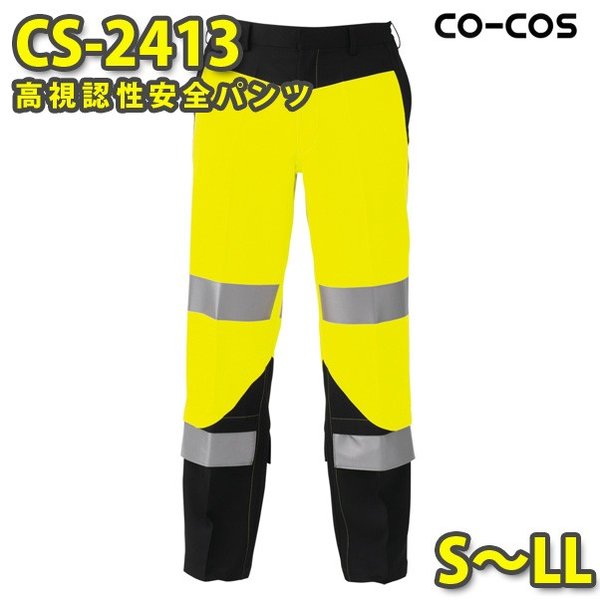 コーコス やり方服 やり方ズボン メンズ 高視認性安全性のある服 CS-2413 ズボン下 S～LLSALE大売り出し