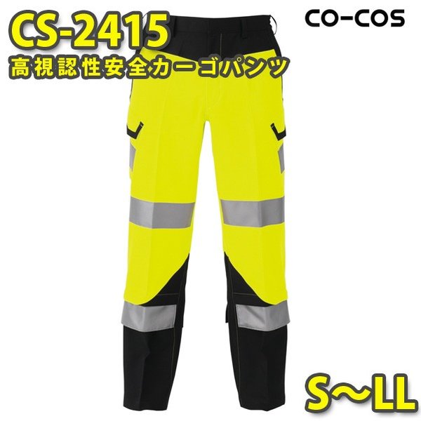 コーコス やり方服 やり方ズボン メンズ 高視認性安全性のある服 CS-2415 積貨委託貨物 S～LLSALE大売り出し