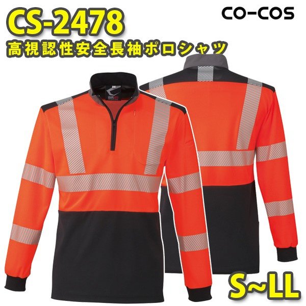 コーコス 作業服 作業着 メンズ 高視認性安全服 CS-2478 長袖ポロシャツ S～LLSALEセール