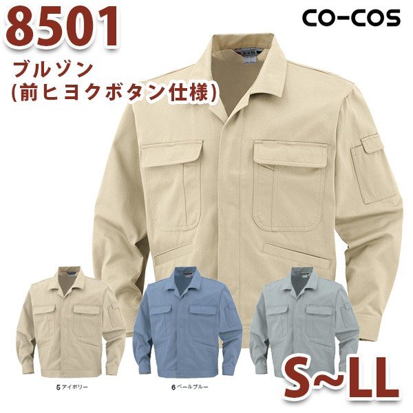8501/ジャンパー/S～LL/オールシーズン秋冬/CO-COSコーコス作業服SALEセール