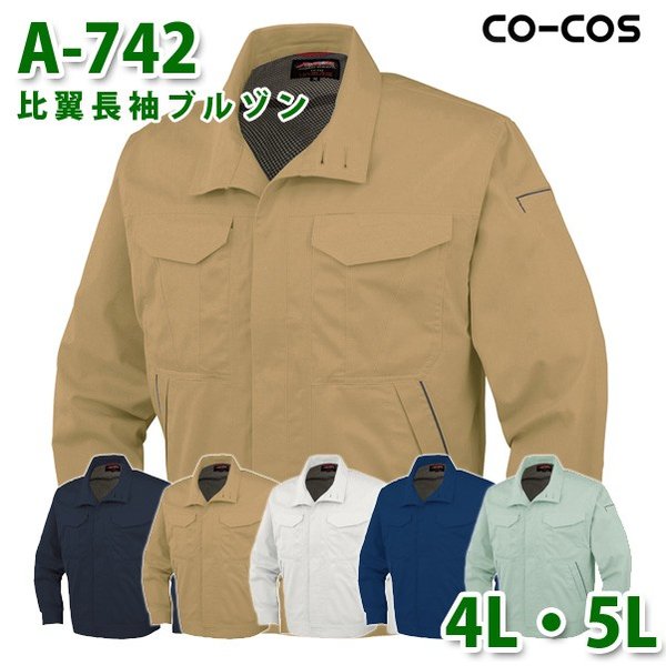 コーコス 作業服 アウター メンズ 春夏用 A-742 比翼長袖ブルゾン 4L・5L 大きいサイズSALEセール