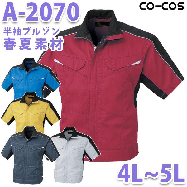 CO-COSコーコス 作業服 春夏用 A-2070 半袖ブルゾン 4L・5L 大きいサイズSALEセール