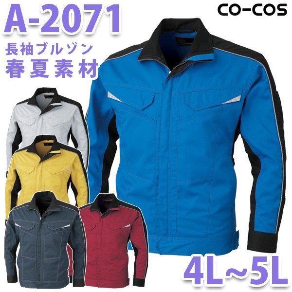 CO-COSコーコス 作業服 春夏用 A-2071 長袖ブルゾン 4L・5L 大きいサイズSALEセール