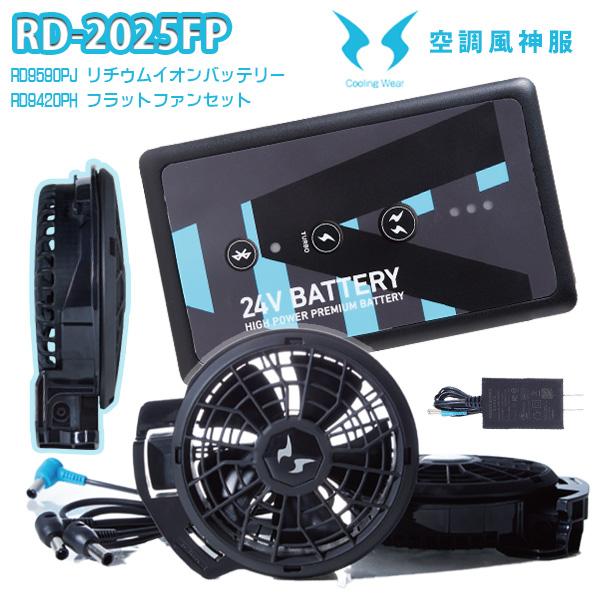 空調風神服 HIGH POWER FAN UNIT RD9210HN 楽天市場】【2023年12V】RD9210HN 空調風神服ハイパワーななめ