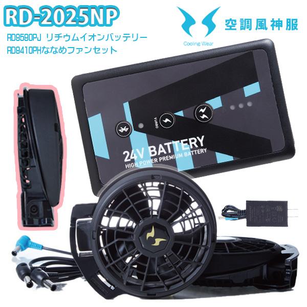 【新品未使用】サンエス 空調風神服 24V バッテリー RD9590PJ 2個 メーカー保証付】 空調風神服Ⓡ JapanLabel 24V仕様 RD9590PJ