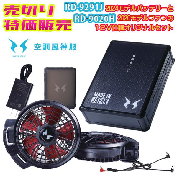 楽天市場】【2024年12V】RD9291J 空調風神服リチウムイオン