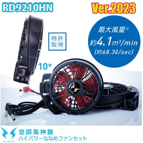 空調風神服 HIGH POWER FAN UNIT RD9210HN Amazon.co.jp: [サンエス] 空調ウェア 12V斜めハイパワーファン