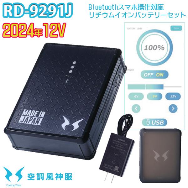 【2024年12V】RD9291J 空調風神服リチウムイオンバッテリーセット充電器ケース付き SUN-Sサンエス 刺繍無料キャンペーン中 SALEセール