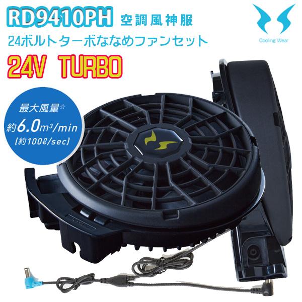 楽天市場】サンエス 空調風神服 24V仕様ファンセット RD9310PH