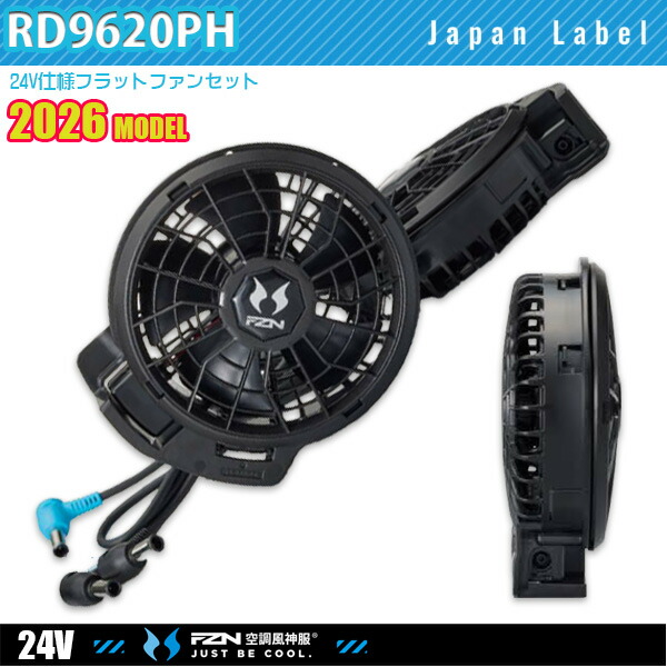 【24V】RD9620PH 空調風神服24V仕様フラットファンセット SUN-SサンエスFZN