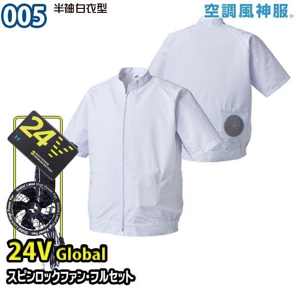 【24Vグローバル】空調風神服 005 Sから5L 半袖食品白衣型スピンロックファンRD9530H+RD9580Gバッテリーフルセット SUN-Sサンエス 25