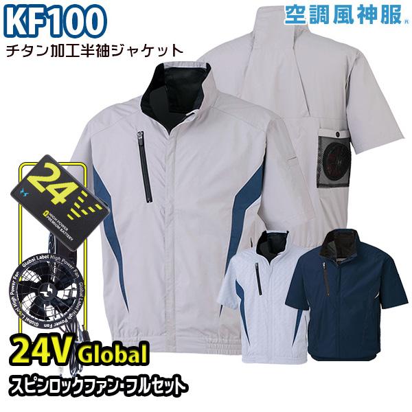 【24Vグローバル】空調風神服 KF100 Sから7L チタン加工半袖ブルゾンスピンロックファンRD9530H+RD9580Gバッテリーフルセット SUN-Sサンエス 25