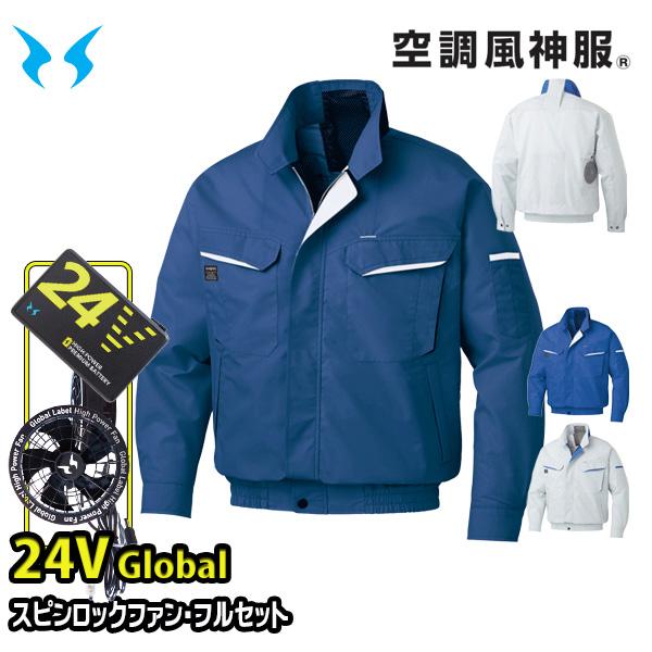 【24Vグローバル】KF90470VスピンロックファンRD9530H+RD9580Gバッテリーフルセット ファンネット付き長袖ブルゾン 空調風神服 Mから5L SUN-Sサンエス 25