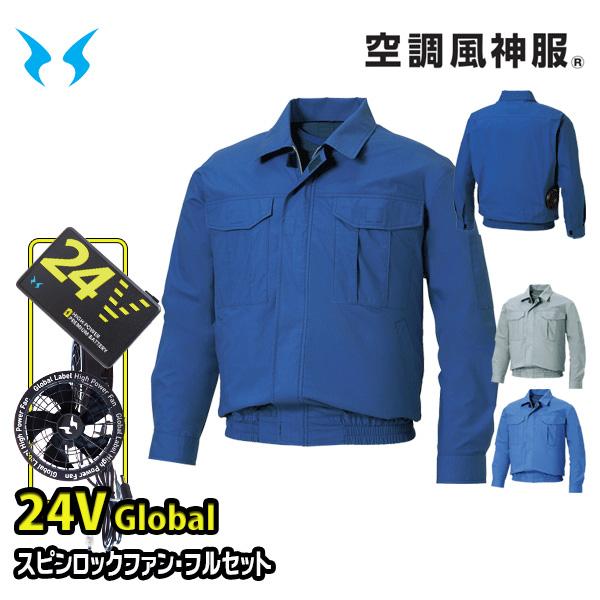 【24Vグローバル】KF90550スピンロックファンRD9530H+RD9580Gバッテリーフルセット 長袖ワークブルゾン 空調風神服 Sから8L SUN-Sサンエス 25