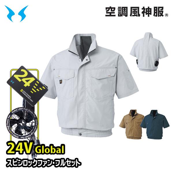 【24Vグローバル】KF91450スピンロックファンRD9530H+RD9580Gバッテリーフルセット 半袖ワークブルゾン 空調風神服 Mから5L SUN-Sサンエス 25