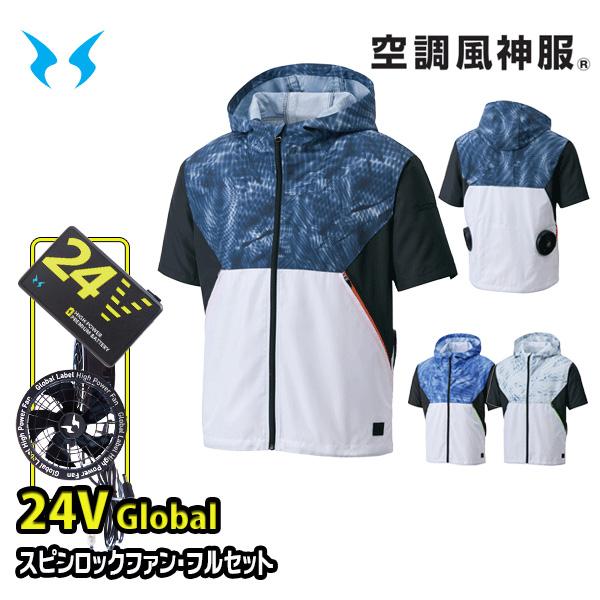 【24Vグローバル】KF92150スピンロックファンRD9530H+RD9580Gバッテリーフルセット フード付半袖ブルゾン 空調風神服 Mから5L SUN-Sサンエス 25｜三洋アパレル店 14,889円