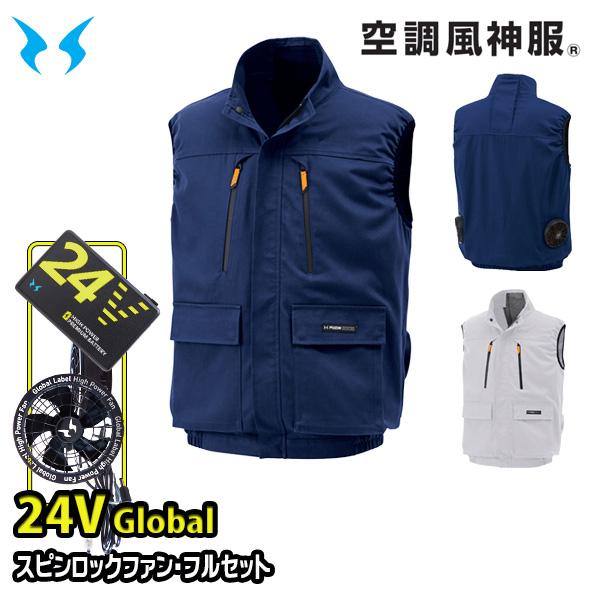 【24Vグローバル】KF92192スピンロックファンRD9530H+RD9580Gバッテリーフルセット ベスト 空調風神服 Mから5L SUN-Sサンエス 25