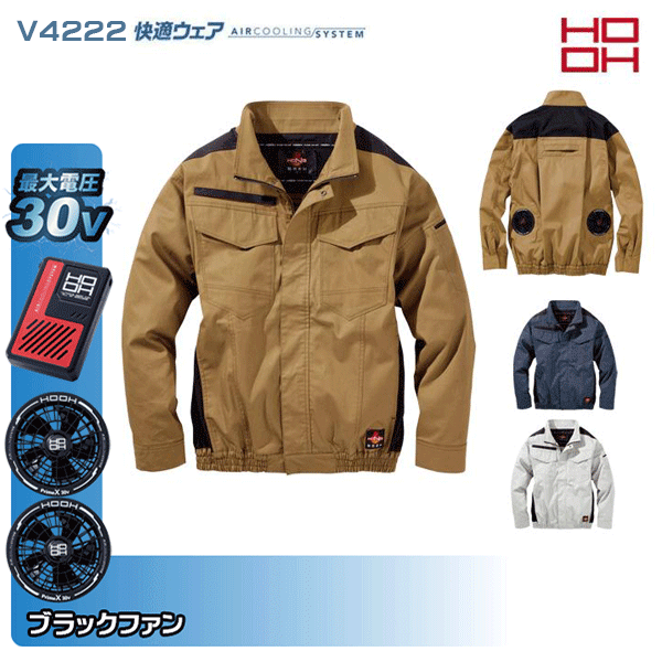 【30V・黒ファン】HOOH 快適ウェア V4222 難燃長袖ブルゾン 空調ウェア服デバイスセット鳳皇 村上被服フルセット|三洋アパレル店