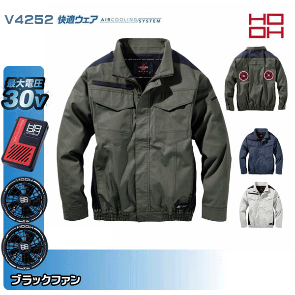 【30V・黒ファン】HOOH 快適ウェア V4252 難燃ミドルファン長袖ブルゾン 空調ウェア服デバイスセット鳳皇村上被服 フルセット｜三洋アパレル店