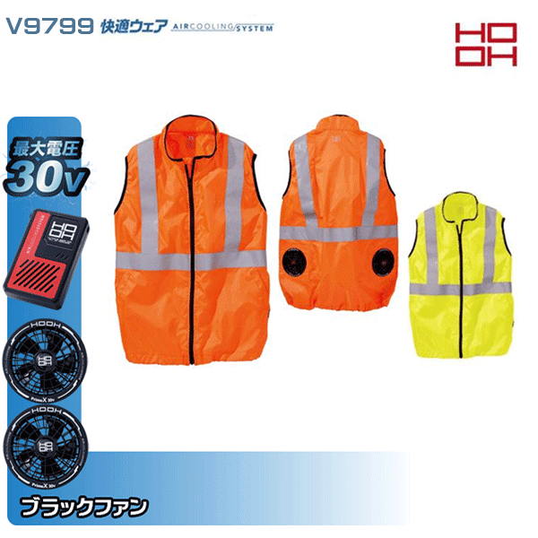 【30V・黒ファン】HOOH 快適ウェア V9799 ネオンカラー反射ベスト空調ウェア服デバイスセット鳳皇フルセット｜三洋アパレル店