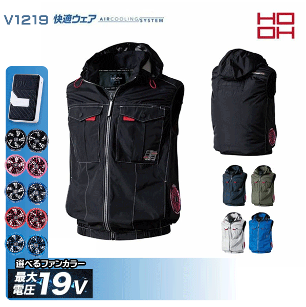 【19V】HOOH 快適ウェア V1219 サイドファンフードベスト 空調デバイス服セット鳳皇村上被服 フルセット｜三洋アパレル店 11,090円