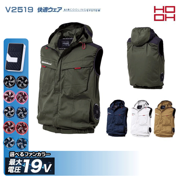 【19V】HOOH 快適ウェア V2519 サイドファンフードベスト 空調デバイス服セット鳳皇 村上被服フルセット｜三洋アパレル店
