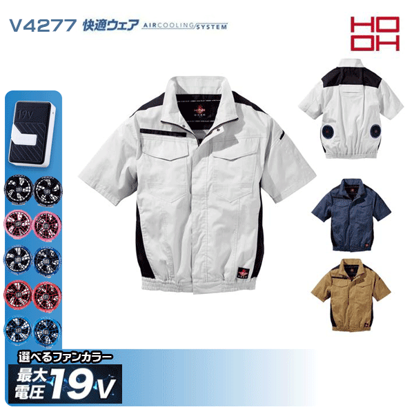 【19V】HOOH 快適ウェア V4277 難燃半袖ブルゾン 空調デバイス服セット鳳皇 村上被服フルセット|三洋アパレル店
