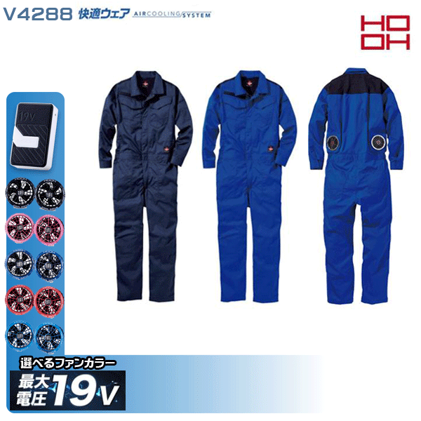 【19V】HOOH 快適ウェア V4288 難燃ツナギ鳳皇つなぎ空調デバイス服セット 村上被服フルセット｜三洋アパレル店 13,154円