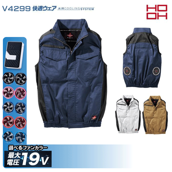 【19V】HOOH 快適ウェア V4299 難燃ベスト 空調デバイス服セット鳳皇 村上被服フルセット|三洋アパレル店