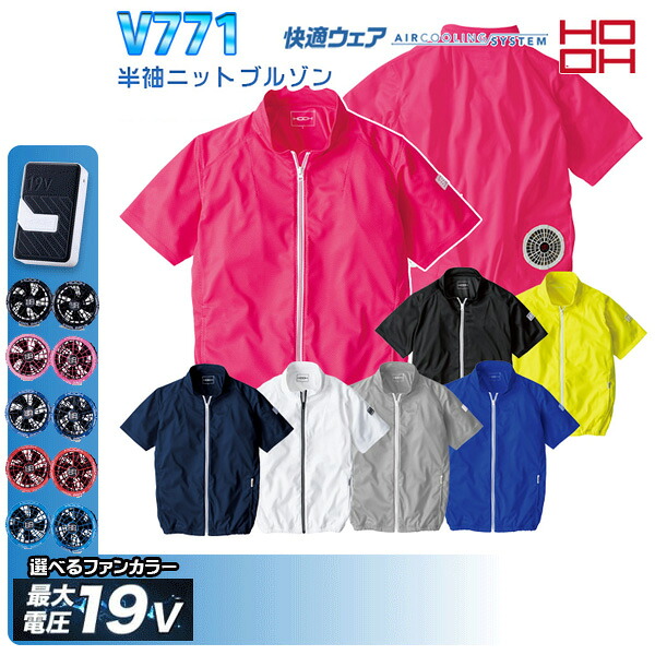 【19V】HOOH 快適ウェア V771 半袖ブルゾン 空調デバイス服セット鳳皇村上被服フルセット｜三洋アパレル店