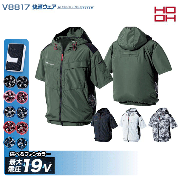 【19V】HOOH 快適ウェア V8817 サイドファン半袖フードジャケット鳳皇空調デバイス服セットフルセット｜三洋アパレル店