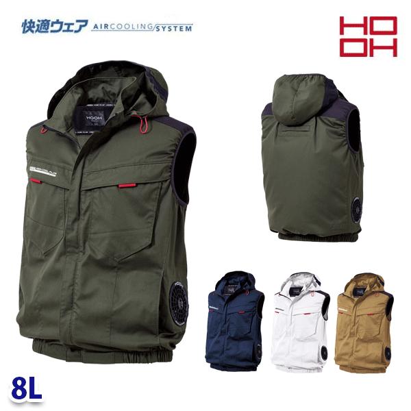 HOOH 村上被服 快適ウェア V2519 サイドファンフードベスト 8L 25SS