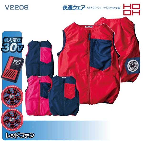 【30V・赤ファン】HOOH 快適ウェア V2209 バイカラーファンベスト 空調ウェア服デバイスセット鳳皇 村上被服フルセット|三洋アパレル店