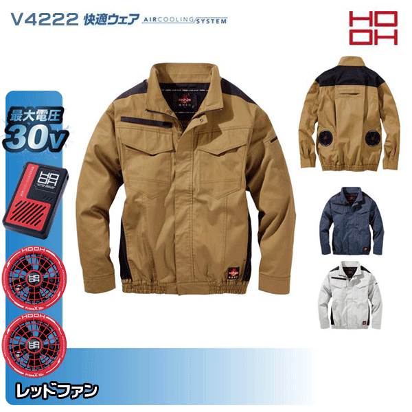 【30V・赤ファン】HOOH 快適ウェア V4222 難燃長袖ブルゾン 空調ウェア服デバイスセット鳳皇 村上被服フルセット｜三洋アパレル店