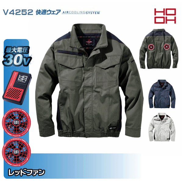 【30V・赤ファン】HOOH 快適ウェア V4252 難燃ミドルファン長袖ブルゾン 空調ウェア服デバイスセット鳳皇村上被服 フルセット|三洋アパレル店