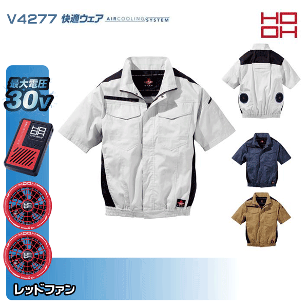 【30V・赤ファン】HOOH 快適ウェア V4277 難燃半袖ブルゾン 空調ウェア服デバイスセット鳳皇 村上被服フルセット|三洋アパレル店